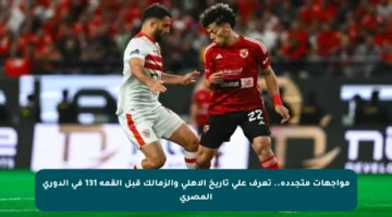 مواجهات متجددة.. تعرف على تاريخ الأهلي والزمالك قبل القمة 131 في الدوري المصري